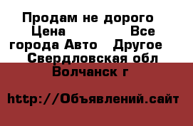 Продам не дорого › Цена ­ 100 000 - Все города Авто » Другое   . Свердловская обл.,Волчанск г.